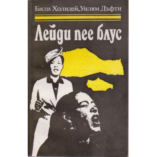 Лейди пее блус