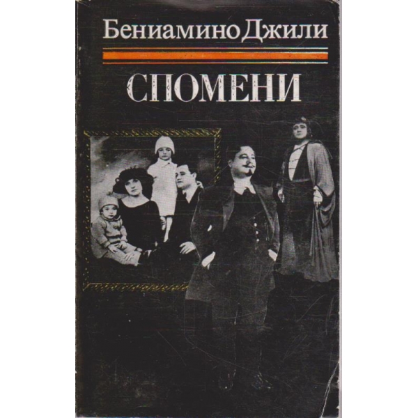 Спомени