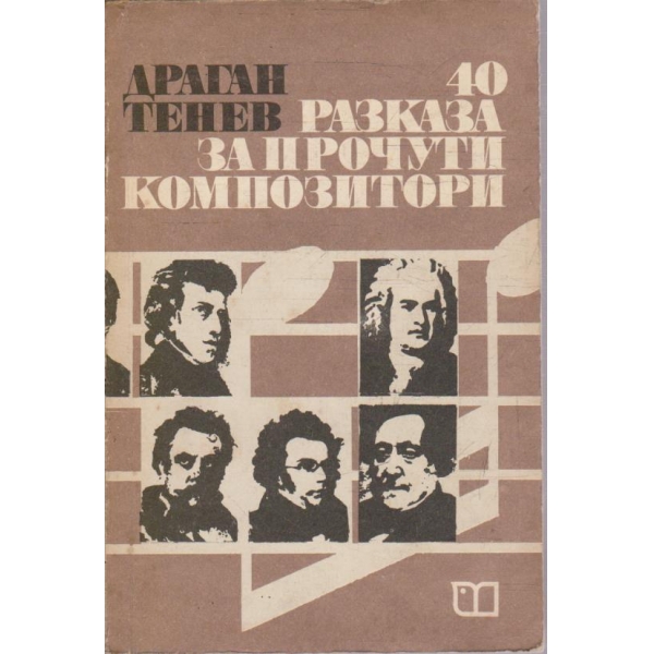 40 разказа за прочути композитори
