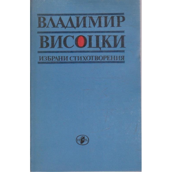 Вл. Висоцки - Избрани стихотворения