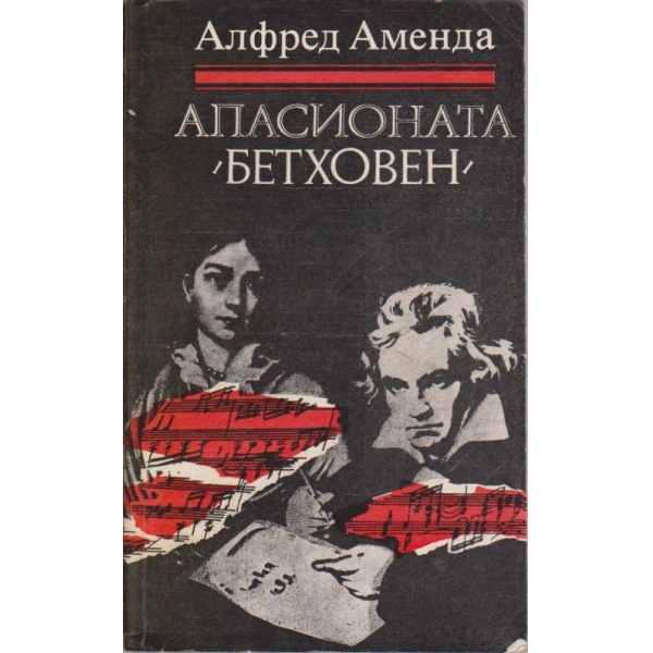 Апасионата "Бетховен"