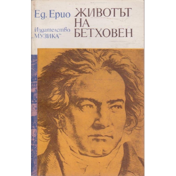 Животът на Бетховен