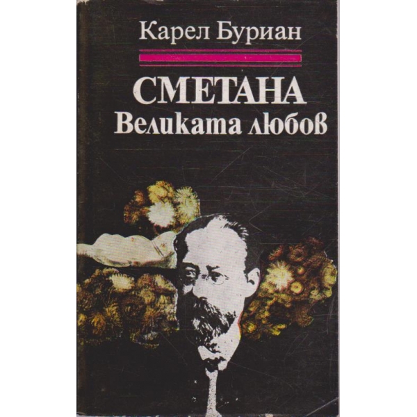 Сметана - великата любов