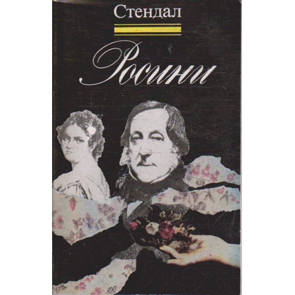 Росини