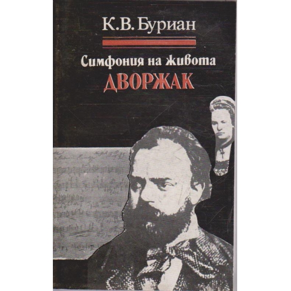 Симфония на живота Своржак