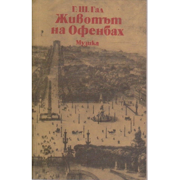 Животът на Офенбах