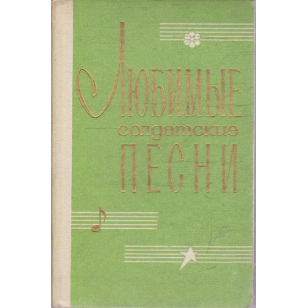 Любимие солдатские песни