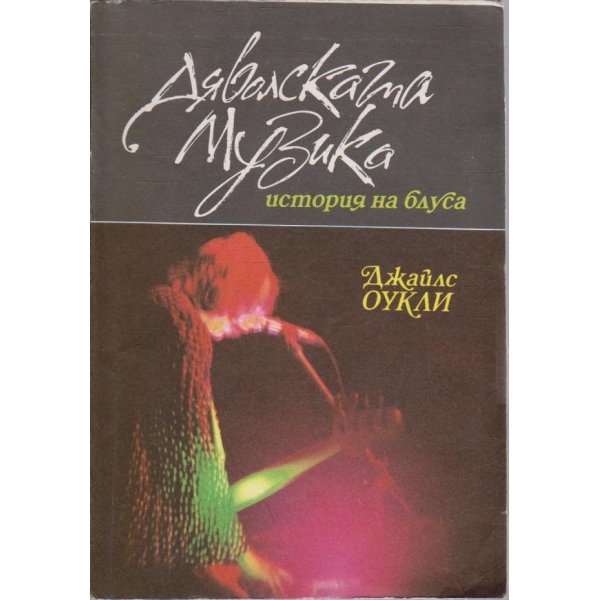 Дяволската музика - история на блуса