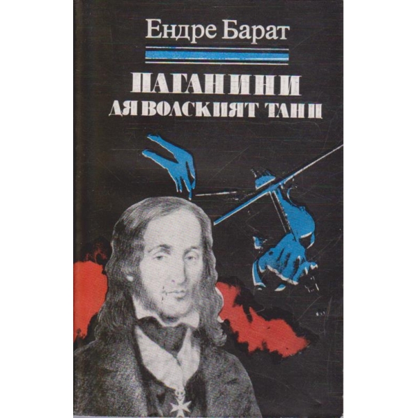 Паганини - дяволският танц