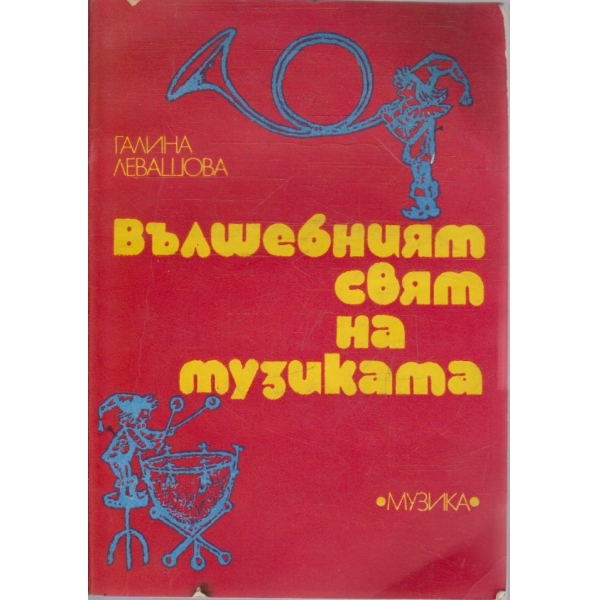 Вълшебният свят на музиката