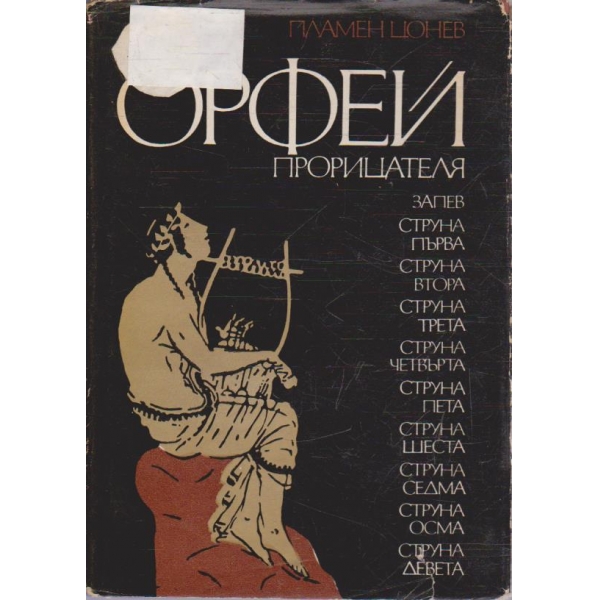 Орфей прорицателя