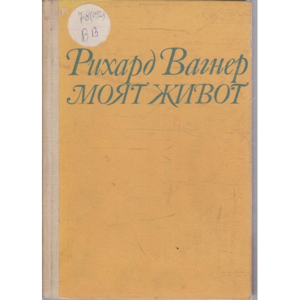 Моят живот 1850-1864