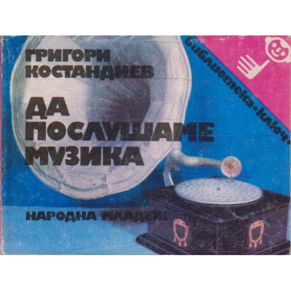 Да послушаме музика
