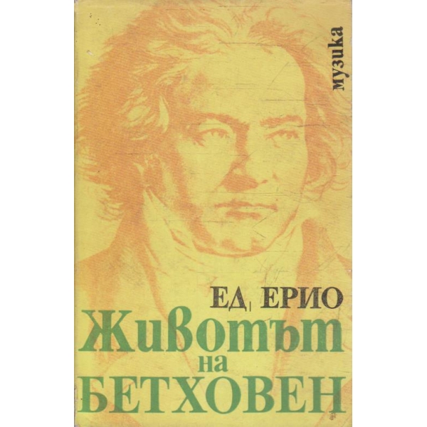 Животът на Бетховен