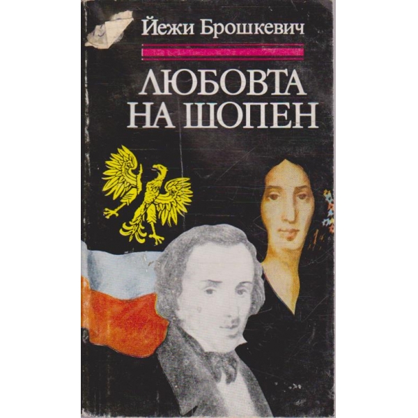 Любовта на Шопен