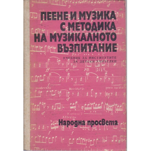 Пеене и музика с методика на музикалното възпитание