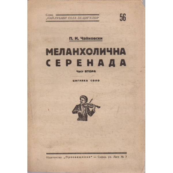 Най-хубави сола за цигулка - бр.56