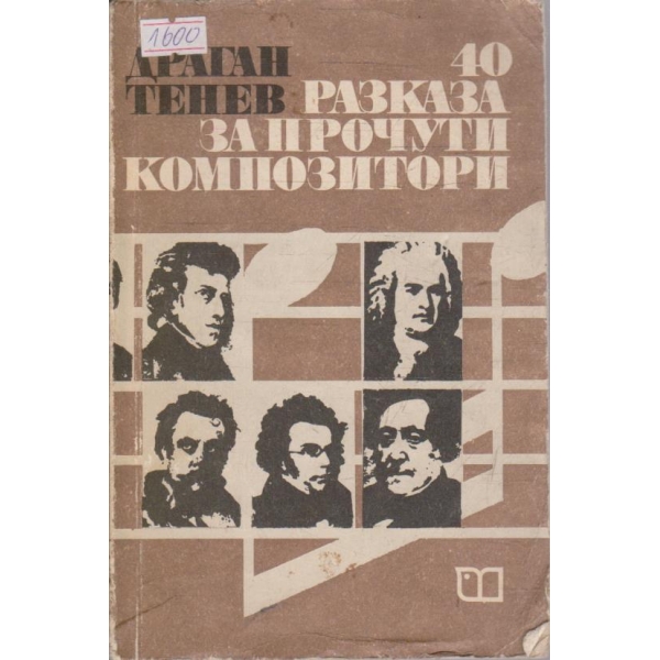 40 разказа за прочути композитори