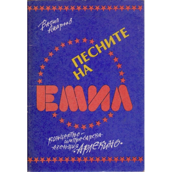 Песните на Емил