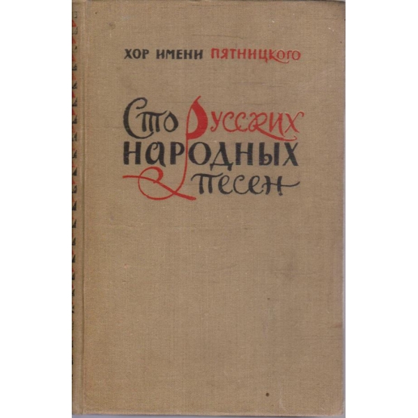 Сто Русских народних песен