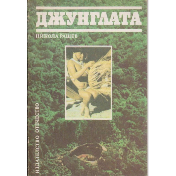 Джунглата