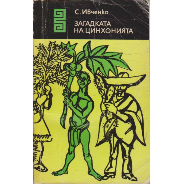 Загадката на Цинхонията