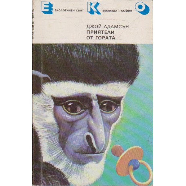 Приятели от гората
