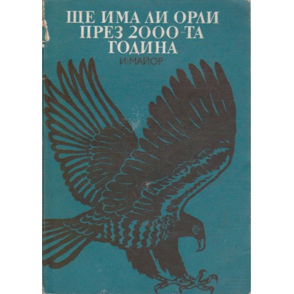 Ще има ли орли през 2000-та година