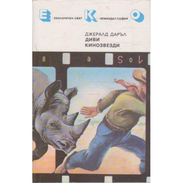 Диви кинозвезди