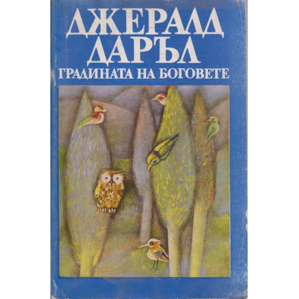 Градината на боговете