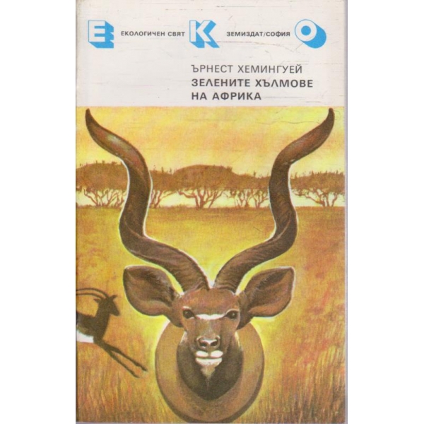 Зелените хълмове на Африка