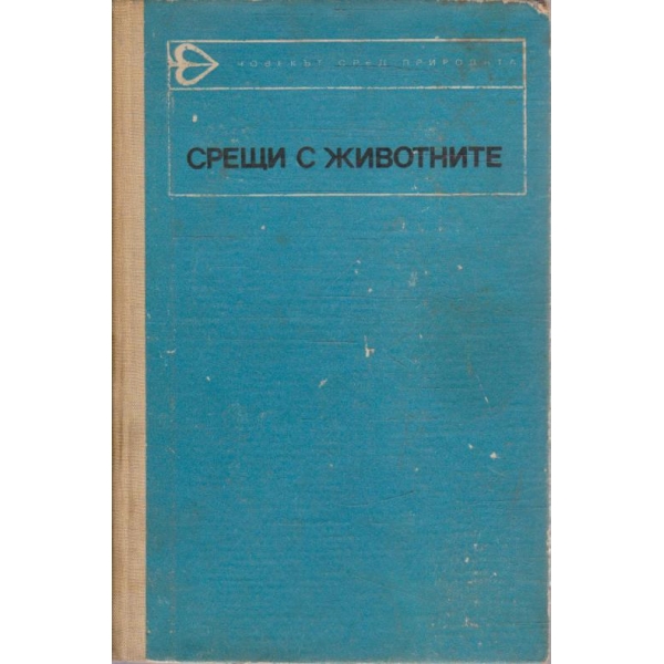 Срещи с животните
