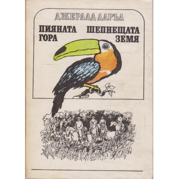 Пияната гора // Шепнещата земя
