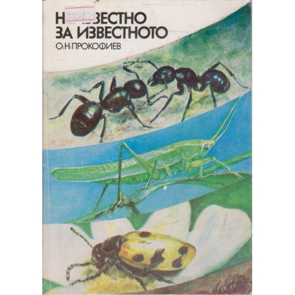 Неизвестно за известното