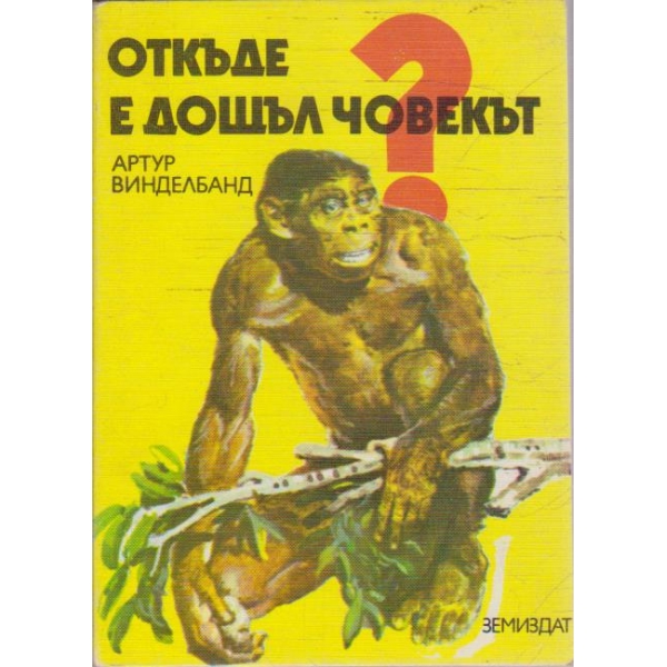 Откъде е дошъл човекът?