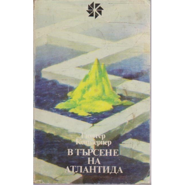 В търсене на Атлантида