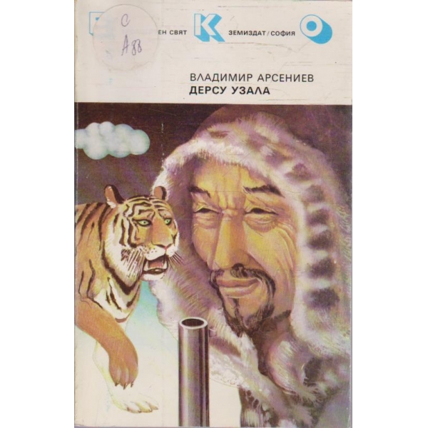 Дерсу Узала