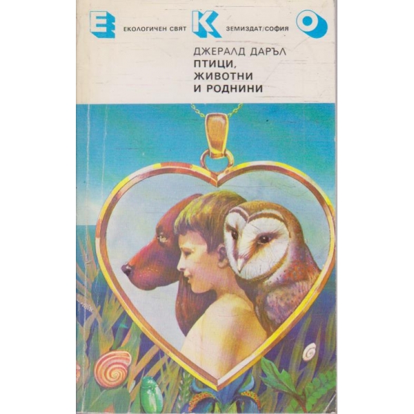 Птици, животни и роднини