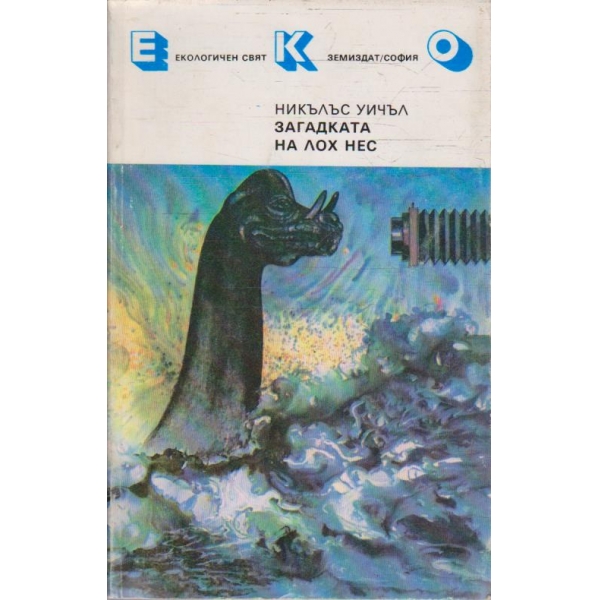 Загадката на Лох Нес