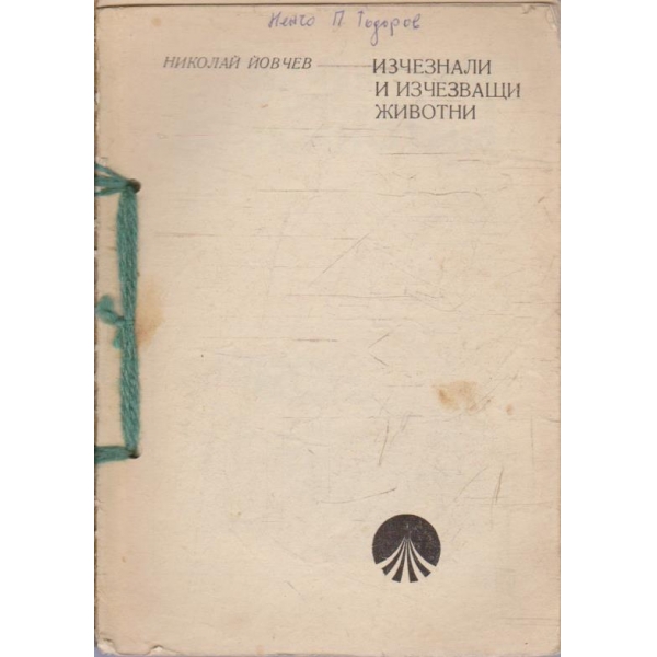 Изчезнали и изчезващи животни