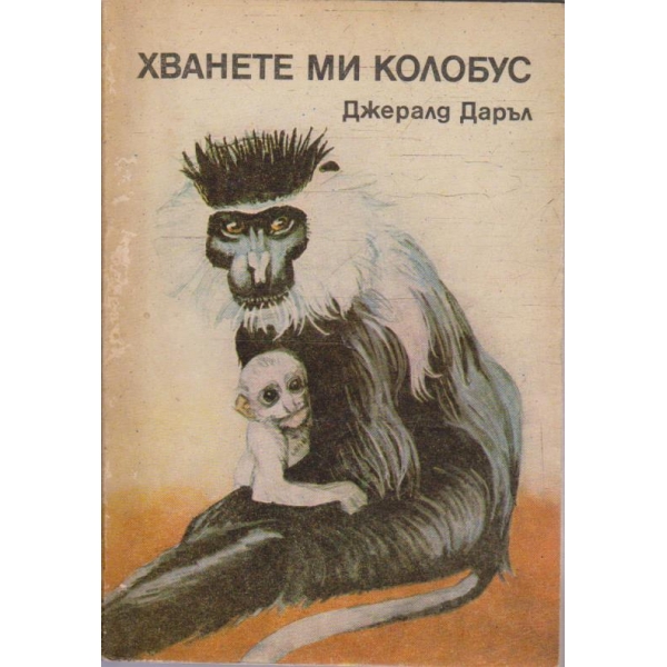 Хванете ми Колобус