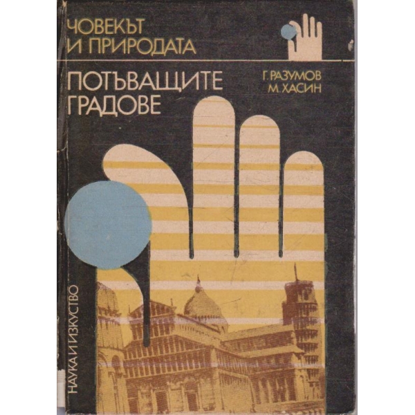 Потъващите градове