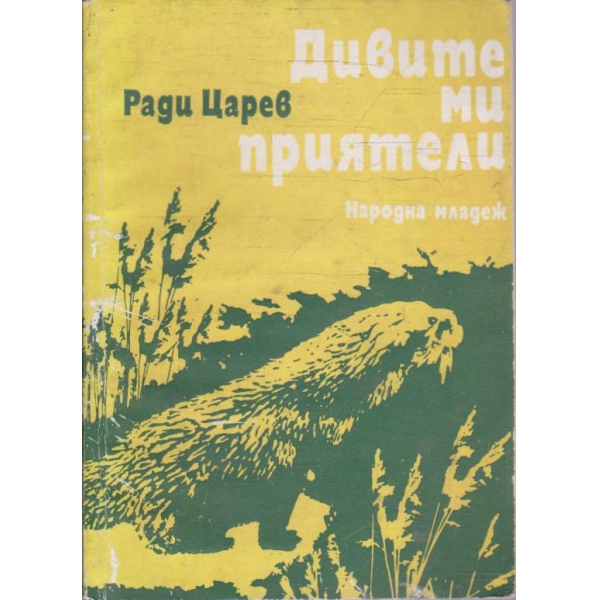 Дивите ми приятели