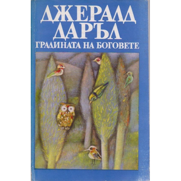 Градината на боговете