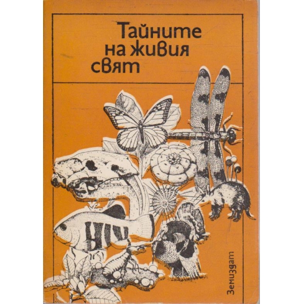 Тайните на живия свят