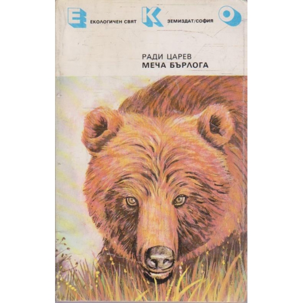 Меча бърлога