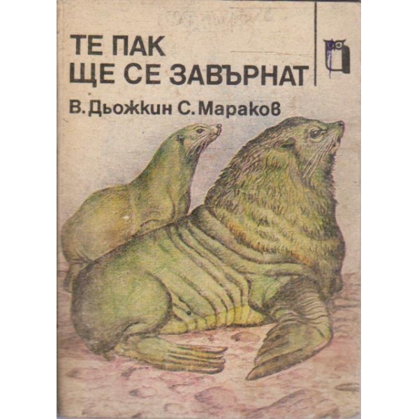 Те пак ще се завърнат
