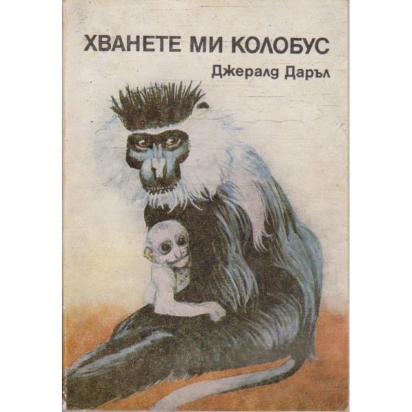 Хванете ми Колобус