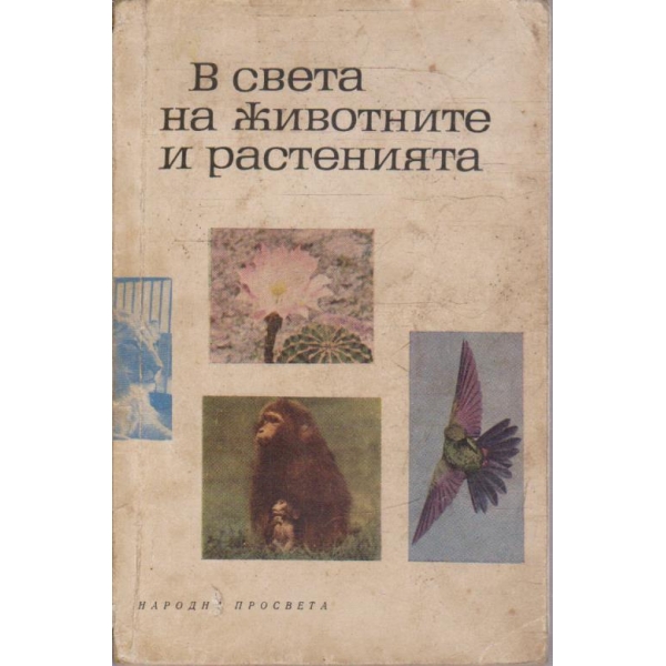 В света на животните и растенията