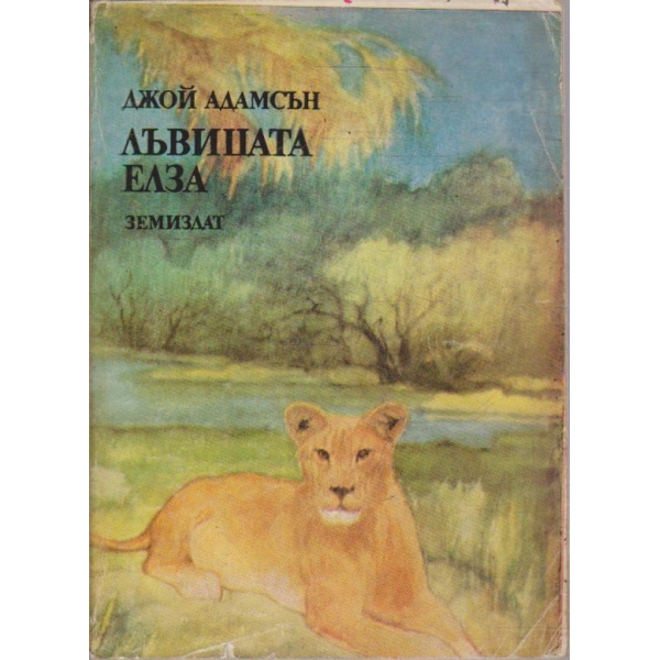Лъвицата Елза